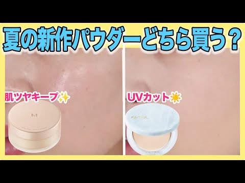 2,000円以内】6月発売の新作2種フェイスパウダーレビュー - YouTube