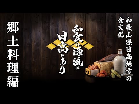 和食の源流は日高にあり】和歌山県日高地方の食文化 郷土料理編 - YouTube