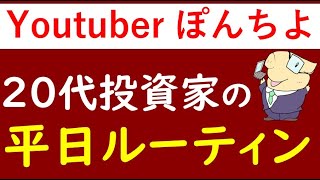 【20代会社員×平日のルーティン】投資家Youtuberぽんちよ・一人暮らしの１日
