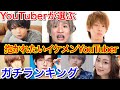 【総選挙】ガチで抱かれたいイケメンYouTuberランキング《人気関係なし》