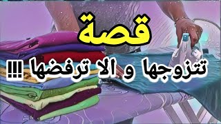 1007- قصة تتزوجها ولا ترفضها