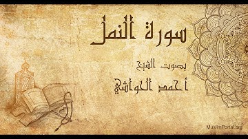 027 الشيخ أحمد الحواشي   سورة النمل   Sheikh Ahmad Al Hawashi  Surat An Naml