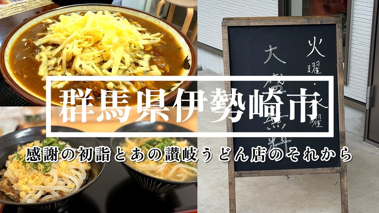 【群馬】奇跡の神社と曜日限定大盛りサービスを始めたお店へ/朝7時から絶賛営業中農家が始めたセルフ讃岐うどんの店へ再訪してきました