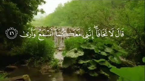 سورة طه / قال لا تخافا إنني معكما اسمع وارى / يوسف عثمان الكردي