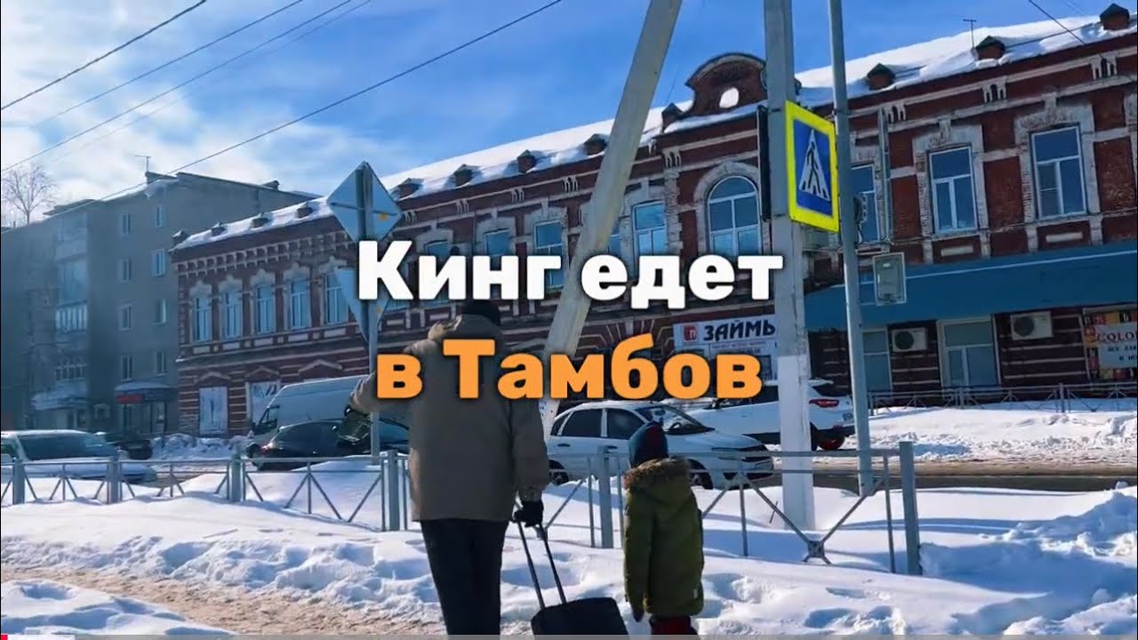 Кинг едет в Тамбов