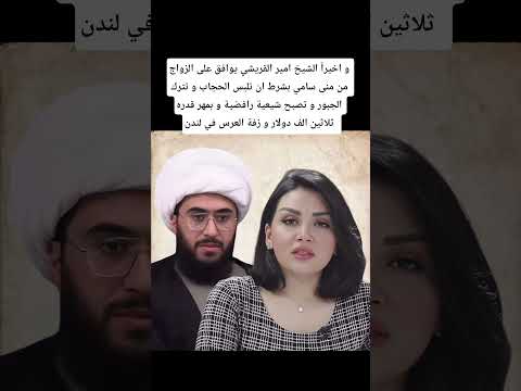 و اخيرا الشيخ امير القريشي يوافق على الزواج من منى سامي بشرط ان تلبس الحجاب تصبح شيعية رافضية