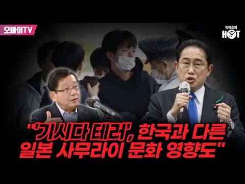 [박정호의 핫스팟] 호사카 유지 &amp;quot;&amp;#39;기시다 테러&amp;#39;, 한국과 다른 일본 사무라이 문화 영향도&amp;quot;