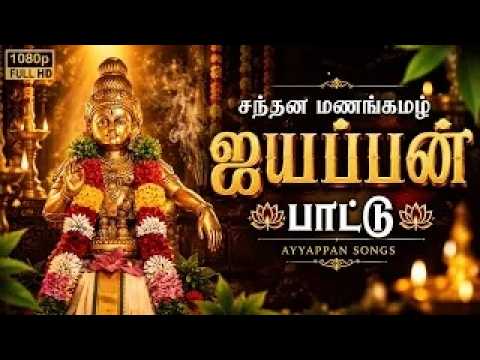 சந்தன மணங்கமழ் | ஐயப்பன் தெய்வீகப் கீதம்| Unni Krishnan |Powerful Ayyappan Song#ayyappa #sabarimala