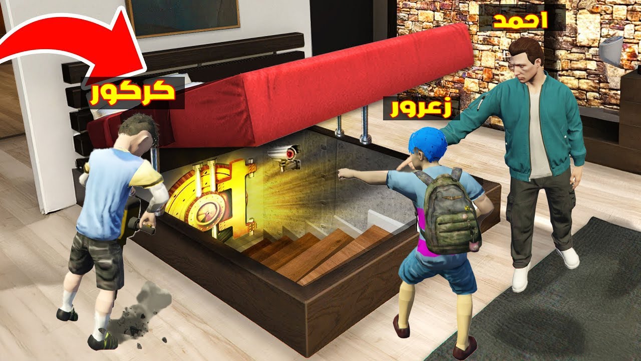 فلم قراند : مقر زعرور السري الجديد تحت السرير و سيارة كركور بداخل المقر ( احمد يضرب ) 🔥😱