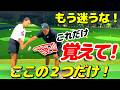 もう迷わないスイング！これだけは覚えて！2カ所のチェックで変わる！【ゴルフレッスン】俺だけを見て！④