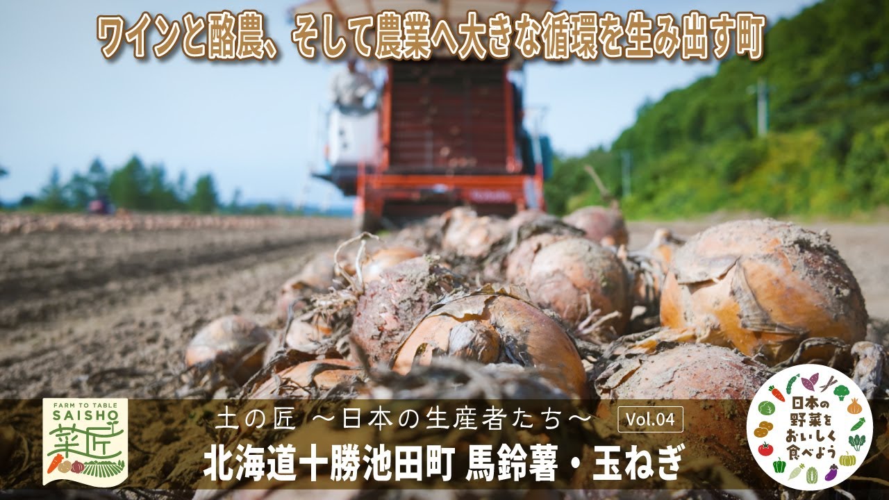 土の匠　〜日本の生産者たち〜 Vol.04 【北海道十勝・池田町 馬鈴薯 玉ねぎ】