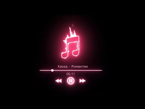 Xassa- Романтик