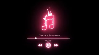 Xassa- Романтик(Remix NP)