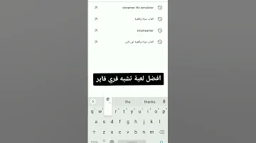 أفضل لعبة تقدر تجربها تشبه فري فاير دير لايك وأبوني 