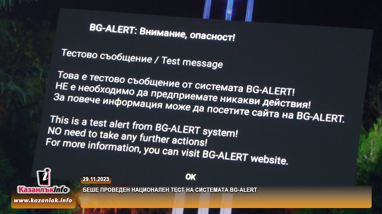 29.11.2023 - Беше проведен национален тест на системата BG-ALERT - YouTube