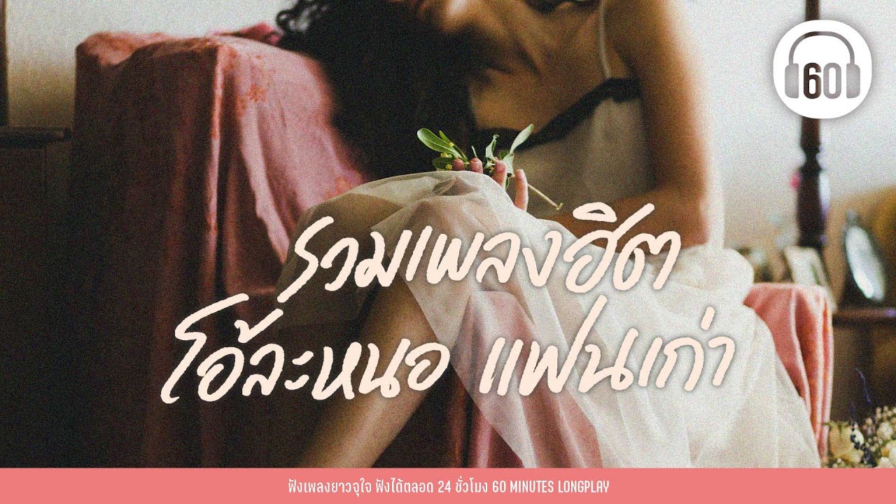 รวมเพลงฮิต โอ้ละหนอ แฟนเก่า [เพลงเศร้า,เพลงอกหัก,เพลงร้อยล้านวิว]【LONGPLAY】