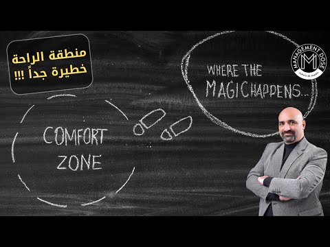 منطقة الراحة خطيرة جدا