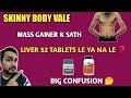 Kya mass gainer k sath liver 52 tablets lena jaruri h | herb base supplement | liver 52 tablets |