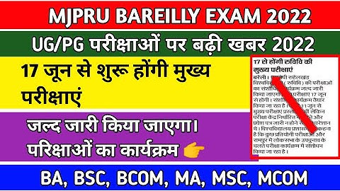 Mjpru News Today | Mjpru Exam Date 2022 | Mjpru Exam Scheme 2022 | Mjpru Admit Card 2022 | Mjpru