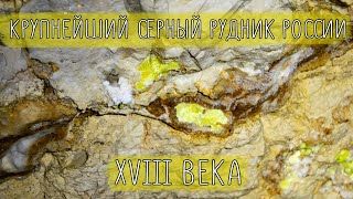 Серные рудники XVIII века на Самарской Луке |Посетили древние штольни |Встретили узорчатого полоза