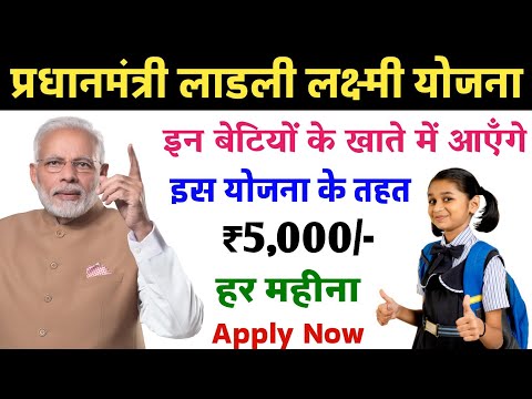 लाडली लक्ष्मी योजना 2023| लाडली लक्ष्मी योजना रजिस्ट्रेशन| pm ladli Laxmi Yojana 2023