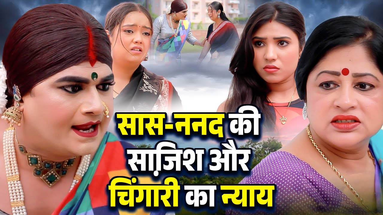 सास ननद की साजि़श और चिंगारी का न्याय | Chingari Kinner | Hindi Emotional Storie 2025