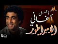 أجمل أغاني إمبراطور السينما المصرية أحمد زكي أجمل أغاني إمبراطور السينما المصرية أحمد زكي