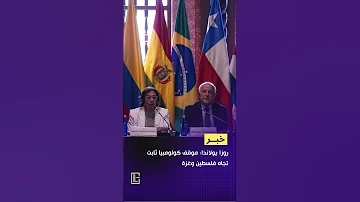 كولومبيا تعلن اعترافها بفلسطين وتعيين سفير في رام الله 