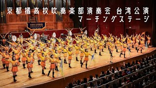 京都橘高校吹奏楽部 台湾公演(マーチングステージ)