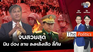 🔴(Rerun) The Politics 2 พ.ค. 67 I มิน อ่อง ลาย ลงหลังเสือลี้ภัย จบสวยๆ Matichon TV