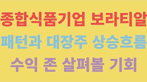종합식품기업 보라티알 패턴과 대장주 상승흐름 수익존 살펴볼 기회