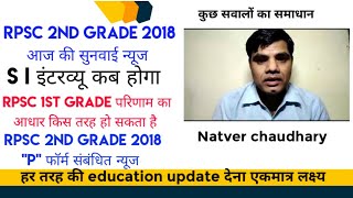 rpsc 1st 2018 परिणाम का आधार | rpsc 2nd grade 2018 सुनवाई  एवं P फॉर्म न्यूज | SI इंटरव्यू कब होगा