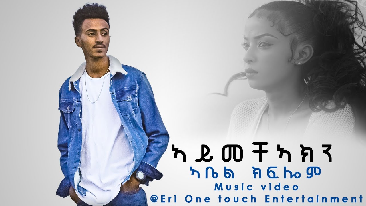 Download New eritrean music 2021 | ኣይመቻኣክን | Aymecha'akn | by Abel Kflom | Lyric/Melody #Tedalo