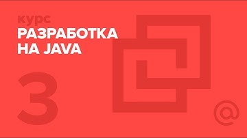 3. JAVA. Объектно-ориентированное программирование | Технострим
