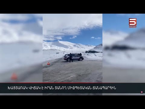 Խայտառակ վիճակ է Իրան տանող միջպետական ճանապարհին