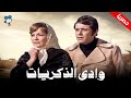 حصريا فيلم وادي الذكريات بطولة شادية ومحمود عبد العزيز 