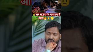 सर स्टूडेंट के भगवान हैं आप? #students #teacher #teaching #education #shorts #khan #podcastclips