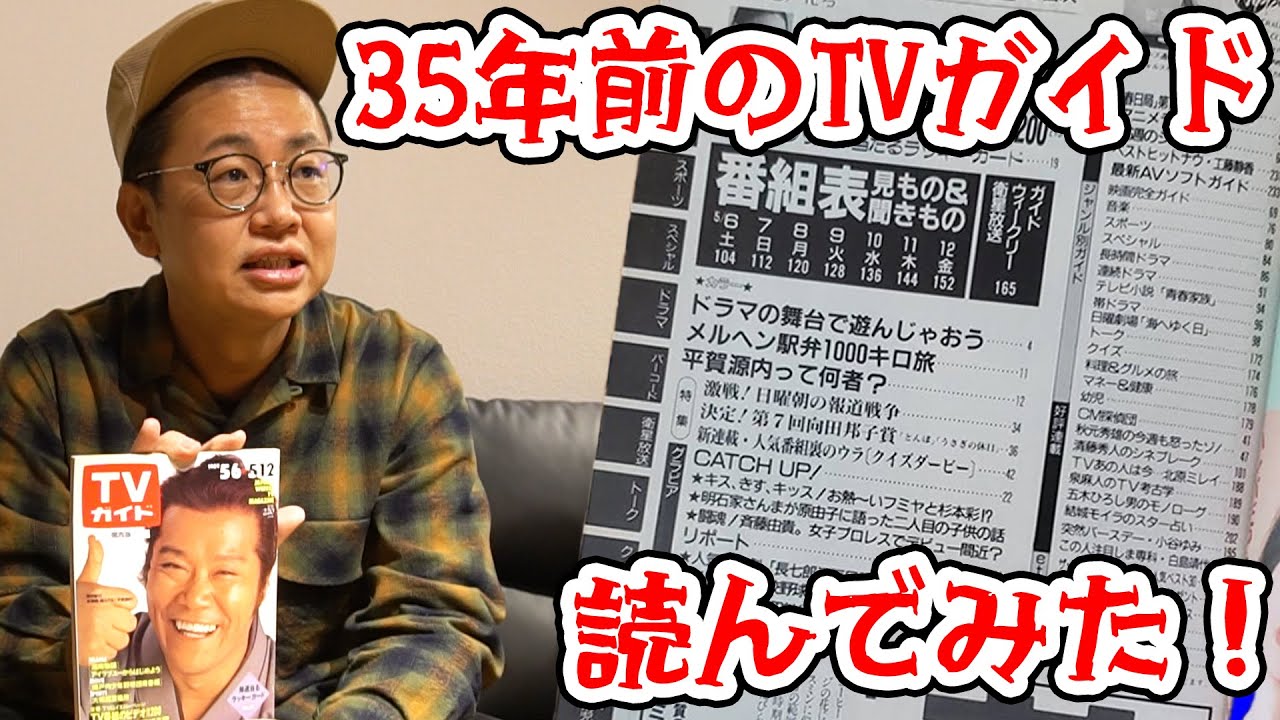 番組の記憶がよみがえる！35年前のテレビガイドを読んでみた！