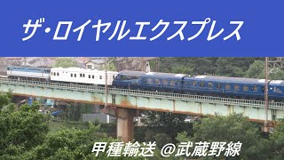 【ロイヤルエクスプレス 甲種輸送】北海道へ！！ 伊豆急2100系の甲種輸送を武蔵野線で撮影　ザ ロイヤルエクスプレス