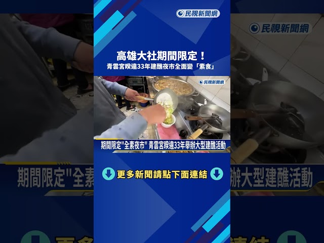 高雄大社期間限定! 青雲宮睽違33年建醮夜市全面變"素食"－民視新聞