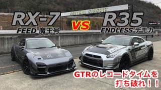 RX-7 vs R35 どっちが速い？レコードタイムを塗り替えろ！2020/1/26