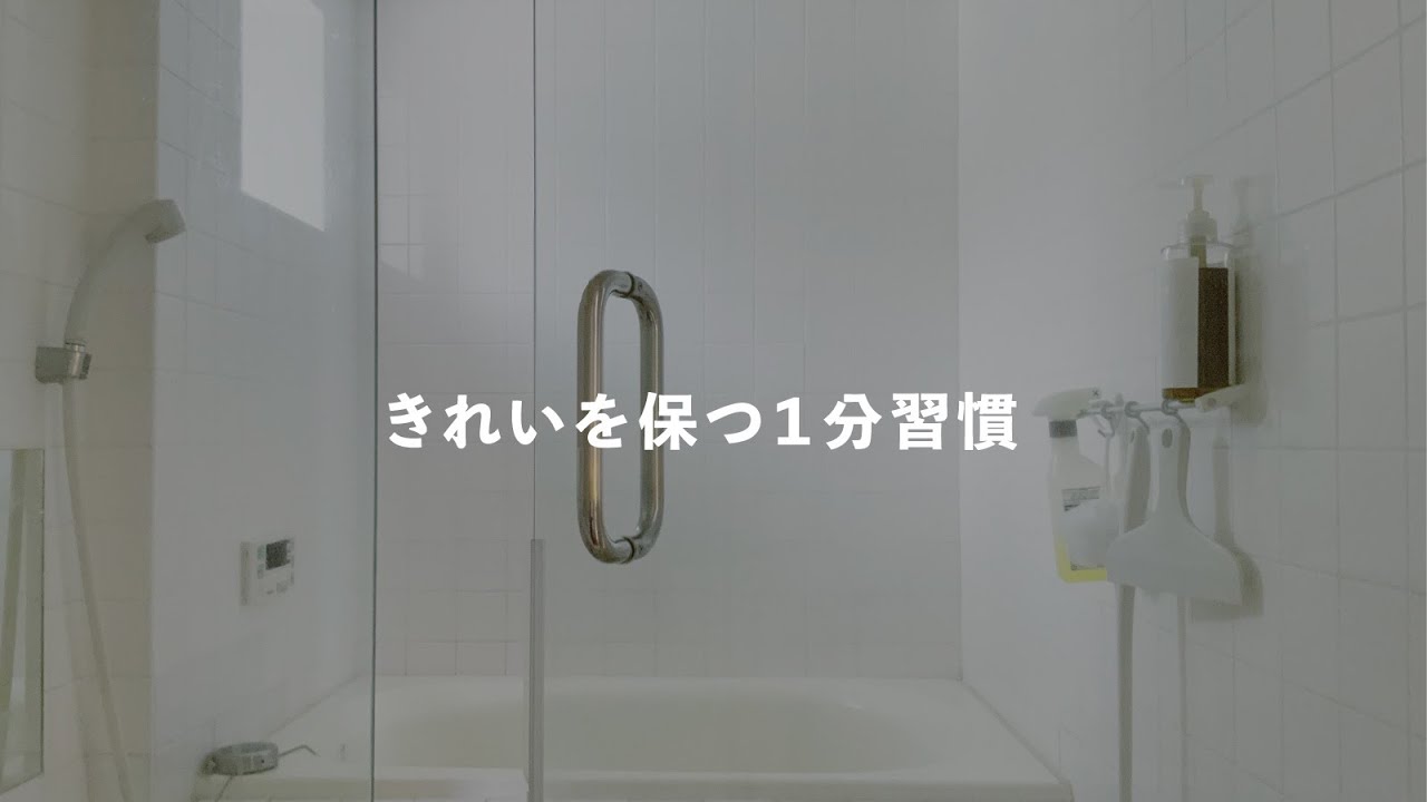 バスルームは「気合い」の掃除よりこまめな「1分習慣」できれいを保つ