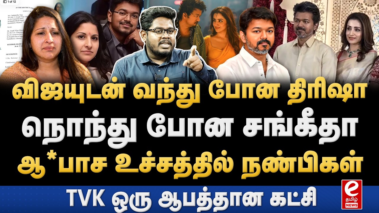 Indhira Kumar Theradi Interview | சங்கீதாவுக்கு துரோகம் செய்த விஜய்! ஆபாசத்தின் உச்சத்தில் TVK.