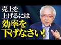 【経営の盲点】「え、非効率の方が売上が伸びる？」多くの会社が間違える「効率化＝売上UP」の罠