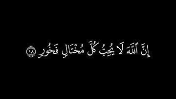﴿ولا تصعر خدك للناس ﴾🍁كروما شاشة سوداء قرآن كريم 🍁 القارئ اسلام صبحي  🍁 سورة لقمان