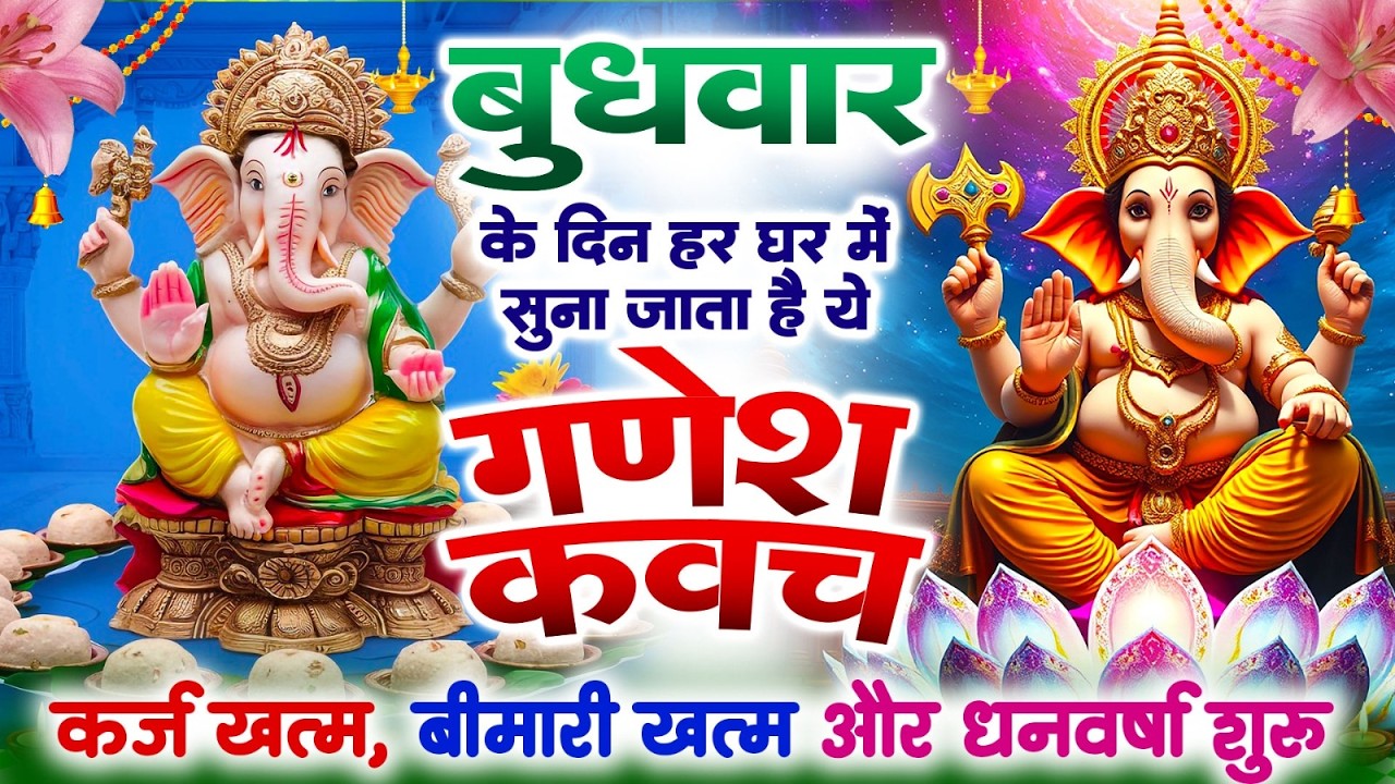बुधवार दिन हर घर में सुनी जाती हैं यह गणेश कवच कर्ज खत्म बीमारी खत्म और धन वर्षा शुरू~Ganesh Kavach