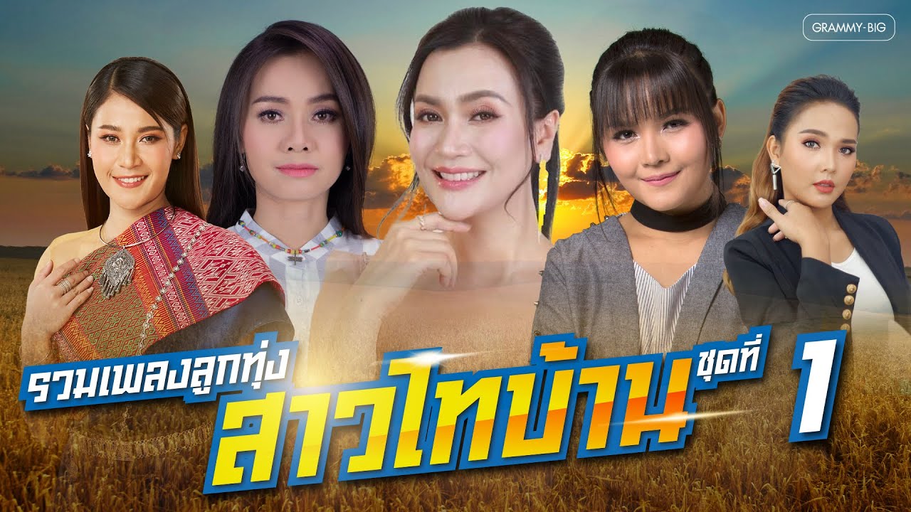 รวมเพลง ลูกทุ่งสาวไทบ้าน ชุดที่ 1 l ขอฮักอ้ายต่อไปได้บ่, ผู้หญิงหลายมือ, คนตอบบ่อยู่ [Longplay]