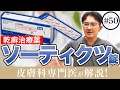 【乾癬治療薬】ソーティクツ錠の効果と正しい使い方を皮膚科専門医が徹底解説!