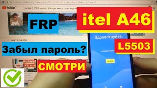 картинка: FRP itel A46 Сброс Гугл аккаунта (Если забыл пароль от аккаунта)