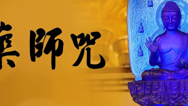 《藥師咒》- 南海寺僧團